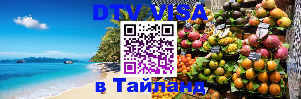 VISA в Тайланд для удалёнщиков 