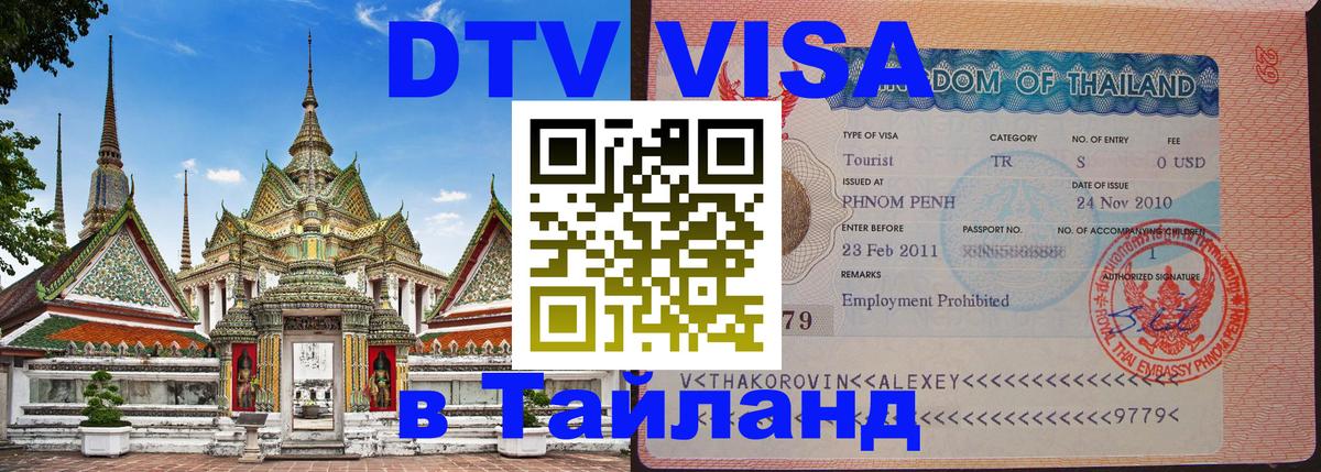 ДТВ виза в Таиланд Майкоп 